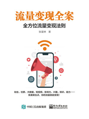 cover image of 流量变现全案